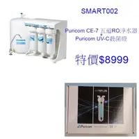 在飛比找蝦皮購物優惠-SMART002:Puricom CE-7改良升級版~五道淨