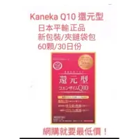 在飛比找蝦皮購物優惠-Kaneka Q10 日本平輸正品 新一代還元型，30日份/