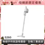 福利品-TIDDI S260 輕量化無線氣旋2合1吸塵器