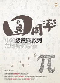 在飛比找樂天市場購物網優惠-【電子書】圓周率中的級數與數列之均衡與最佳