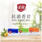 美琪 抗菌香皂 100G 3入組/6入組 (白麝香/草本/茶樹)