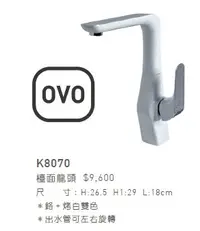 在飛比找Yahoo!奇摩拍賣優惠-(LS)OVO 京典 檯面龍頭 K8070 烤白色