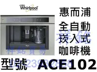 在飛比找Yahoo!奇摩拍賣優惠-祥銘Whirlpool惠而浦ACE102 全自動崁入式咖啡機