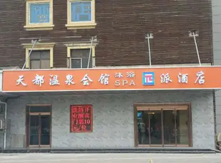 派酒店(天津賓館地鐵站市政府店)π Hotel (Tianjin Zijinshan Road)