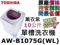 在飛比找Yahoo!奇摩拍賣優惠-祥銘TOSHIBA東芝10公斤星鑽單槽洗衣機AW-B1075