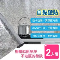 在飛比找momo購物網優惠-【AXIS 艾克思】可裁剪防油水耐髒耐磨鋁箔廚房自黏壁貼.舖