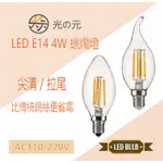 【光の元專業照明】含稅價格 E14 4W LED燈泡復古燈泡蠟燭燈 類鎢絲燈 愛迪生燈泡 小夜燈 球泡 水晶燈泡