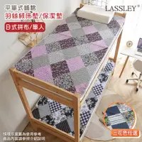 在飛比找PChome24h購物優惠-日式拼布床墊|保潔墊(單人款)