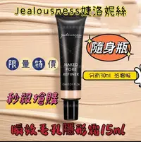 在飛比找Yahoo!奇摩拍賣優惠-Jealousness婕洛妮絲瞬效毛孔隱形霜(裸色)15ml