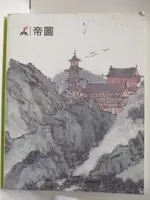 帝圖藝術2019春季拍賣會_近現代書畫_2019/4/28【T7／收藏_OPT】書寶二手書