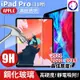 【快速出貨】蘋果 iPad Pro 11吋 鋼化玻璃保護貼 9h 全屏 滿版 玻璃貼 高硬度 iPad 11吋 2021 2020