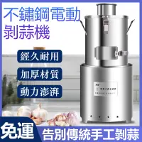 在飛比找蝦皮商城精選優惠-免運 110V電動剝蒜機 大蒜去皮機 商用家用不鏽鋼脫皮機 