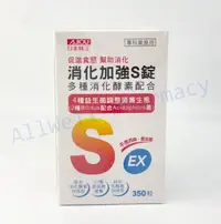 在飛比找樂天市場購物網優惠-【藥局現貨】日本味王 消化加強S錠 350 顆/瓶 公司貨