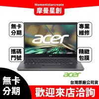 在飛比找Yahoo!奇摩拍賣優惠-萬物皆分期 宏碁ACER  A514-55-54WP 14吋