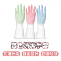 在飛比找蝦皮商城優惠-雙色清潔手套 家事手套 家務手套 洗碗手套 清潔手套 雙色 