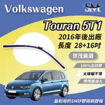 世茂嚴選 SM矽膠雨刷膠條 VOLKSWAGEN 福斯 TOURAN 5T1 2016後 燕尾軟骨 B28+16吋