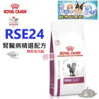 在飛比找蝦皮購物優惠-快速出貨-法國皇家Royal《貓用RSE24》0.4KG /