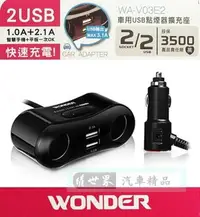 在飛比找樂天市場購物網優惠-權世界@汽車用品 WONDER旺德 3.1A 雙USB+雙孔