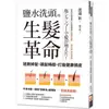 鹽水洗頭的生髮革命：拯救掉髮、頭髮稀疏，打造健康頭皮【金石堂】