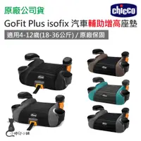 在飛比找蝦皮購物優惠-現貨 Chicco GoFit Plus isofix 汽車