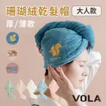 VOLA維菈 珊瑚绒加厚乾髮帽 素色款 厚款乾髮帽 珊瑚絨 吸水 乾髮巾 動物圖樣