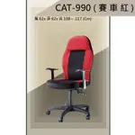 【揪⇝辦公家俱】CAT-990 紅色 賽車椅  氣壓型 職員椅 電腦椅【請先詢運費跟庫存】