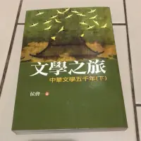 在飛比找蝦皮購物優惠-文學之旅 中華文學五千年（上＋下）