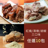 在飛比找鮮食家雲端冰箱優惠-【新興四六一】三口味任選10包-紅燒/清燉/胡椒軟骨肉