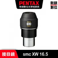 在飛比找蝦皮商城優惠-PENTAX smc XW 16.5 接目鏡