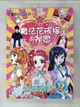 【書寶二手書T7／少年童書_KUJ】魔法花戒指的祕密02：變身超人氣偶像歌手_〈株〉ICONIX