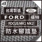 FOCUS MK1 MK2 汽車 防水 腳踏墊 地墊 腳墊 踏墊 蜂巢 蜂窩 海馬 海瑪 福特 FORD