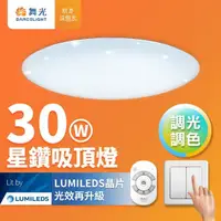 在飛比找momo購物網優惠-【DanceLight 舞光】30W星鑽調光調色 LED吸頂