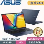 ASUS VIVOBOOK 15 X1504VA-0021B1335U 藍(I5-1335U/8G+16G/512G PCIE/W11/15.6)特仕筆電