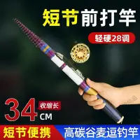 在飛比找Yahoo!奇摩拍賣優惠-超短迷你碳素前打竿批發 超輕硬19調谷麥魚竿溪流釣魚竿套裝-