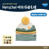 在飛比找樂天市場購物網優惠-KAVU Herschel 時尚保暖毛帽 多種花色【野外營】