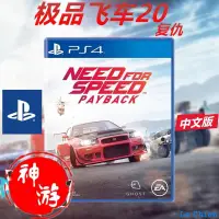 在飛比找蝦皮購物優惠-#現貨 免運#PS遊戲 PS4游戲 極品飛車20 極品20 