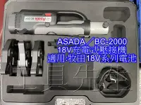 在飛比找Yahoo!奇摩拍賣優惠-含稅價／BC-2000【工具先生】Asada 充電式壓接機 