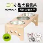 現貨【三口小型犬貓餐桌白橡色附鐵碗】客製高度手工製造手作工坊適用幼貓成犬成貓小型犬木桌【MOMOCAT摸摸貓】D11-3