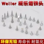 『烙鐵頭』 WELLER威樂烙鐵頭WSD81焊臺WSP81手柄用烙鐵頭刀型特尖型扁型【10月7日發完】臺灣出貨/免運