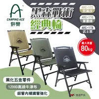 在飛比找蝦皮商城優惠-【CAMPING ACE 野樂】黑森戰術經典椅 三色 ARC