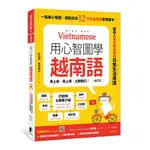 用心智圖學越南語（修訂版）：一張張心智圖，輕鬆記住12大生活情境常用單字（附QRCODE雲端音檔）《新絲路》