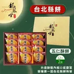 【龍鳳堂】台北縣餅禮盒X2盒(12入)