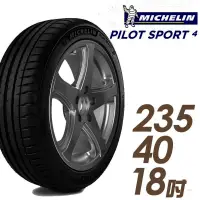 在飛比找蝦皮購物優惠-米其林 MICHELIN PS4 235/40R18 輪胎(
