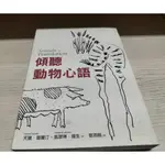 **天寶．葛蘭汀、凱瑟琳．強生**傾聽動物心語