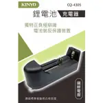 【公司貨含稅】KINYO 耐嘉 鋰電池充電器 1入 CQ-4305