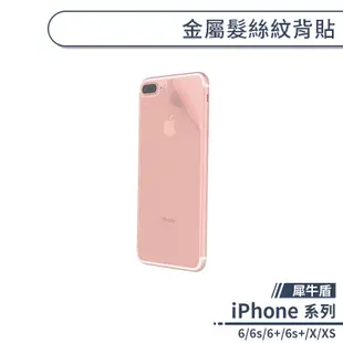 【犀牛盾】金屬髮絲紋背貼 適用iPhone6 6s Plus iPhone X XS 背膜保護貼 保護膜