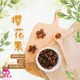 【三陽食品】櫻花果 櫻花葡萄果(純素蜜餞) 320g 青葡萄 酸度足 蝦皮代開發票