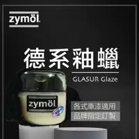 在飛比找蝦皮商城精選優惠-zymol 德系釉蠟 GLASUR Glaze 總代理 冷藏