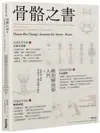 骨骼之書：藝用解剖學入門 × step by step 多視角人體結構全解析【城邦讀書花園】