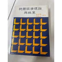 在飛比找蝦皮購物優惠-總體經濟理論與政策 謝登隆 徐繼達 編著